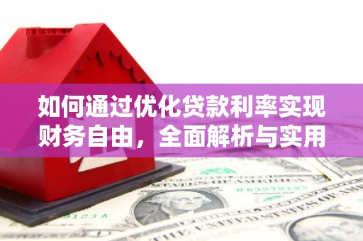 基隆如何通过优化贷款利率实现财务自由，全面解析与实用策略
