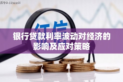 天台银行贷款利率波动对经济的影响及应对策略