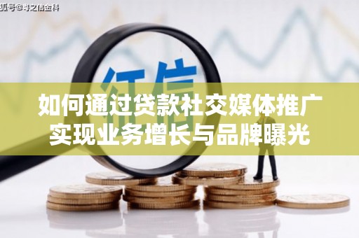 涟水如何通过贷款社交媒体推广实现业务增长与品牌曝光