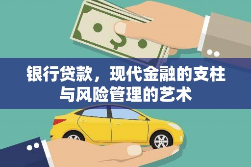 江源银行贷款，现代金融的支柱与风险管理的艺术