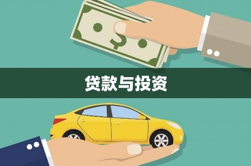 宝塔贷款与投资