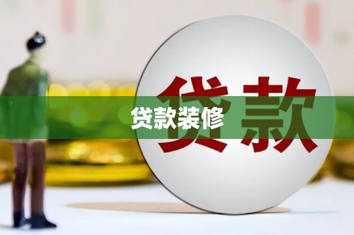 大里贷款装修
