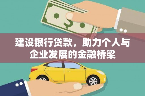 离石建设银行贷款，助力个人与企业发展的金融桥梁