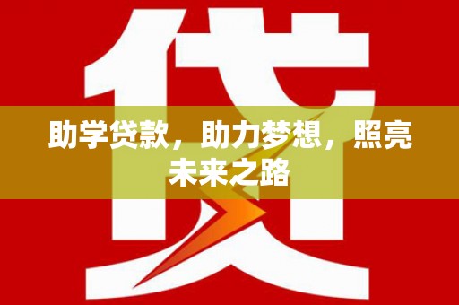 明山助学贷款，助力梦想，照亮未来之路