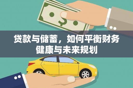 宝鸡贷款与储蓄，如何平衡财务健康与未来规划