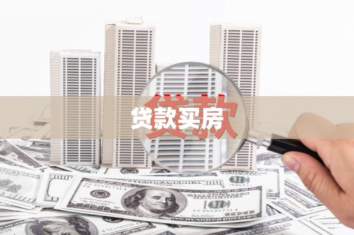 海拉尔贷款买房