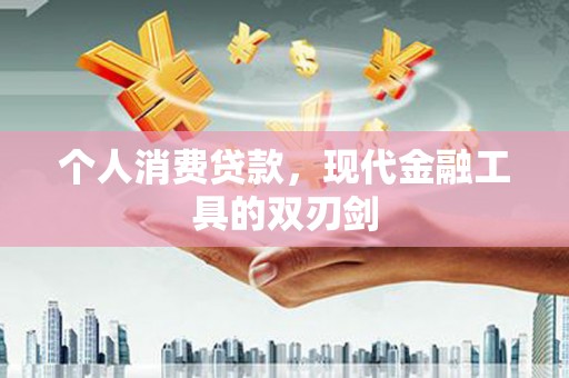 中山个人消费贷款，现代金融工具的双刃剑