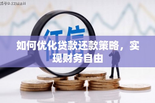 北海新区如何优化贷款还款策略，实现财务自由