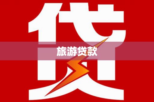 三穗旅游贷款