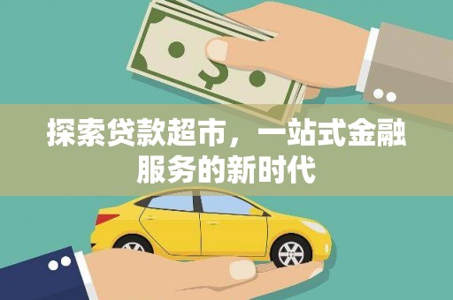 涵江探索贷款超市，一站式金融服务的新时代