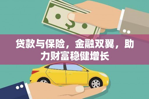 泰来贷款与保险，金融双翼，助力财富稳健增长