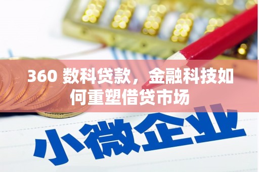 黄南360 数科贷款，金融科技如何重塑借贷市场