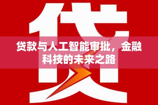 新源贷款与人工智能审批，金融科技的未来之路