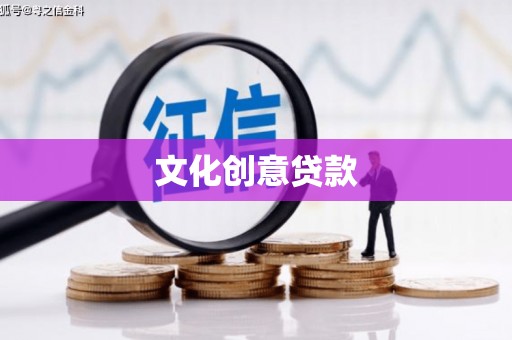 乌尔禾文化创意贷款