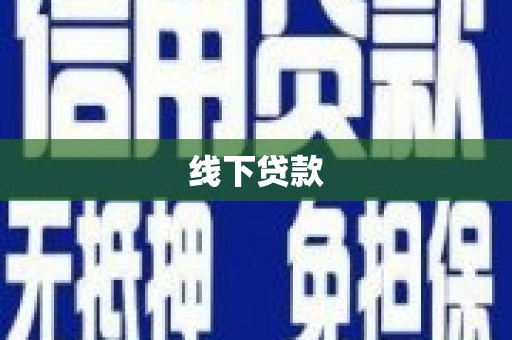 包河线下贷款