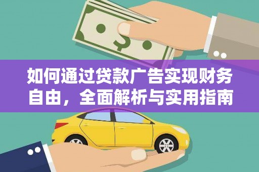 观塘如何通过贷款广告实现财务自由，全面解析与实用指南