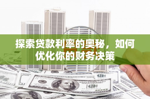 正宁探索贷款利率的奥秘，如何优化你的财务决策