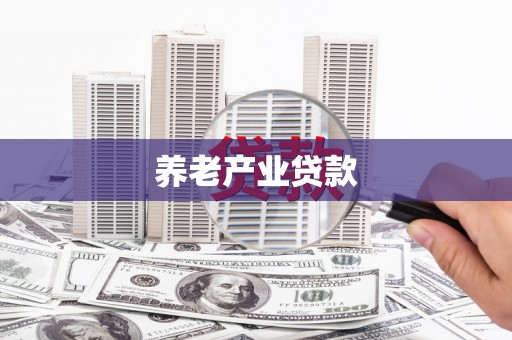 佛坪养老产业贷款