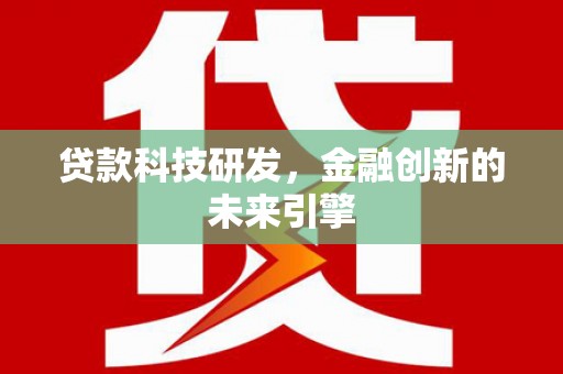 东源贷款科技研发，金融创新的未来引擎