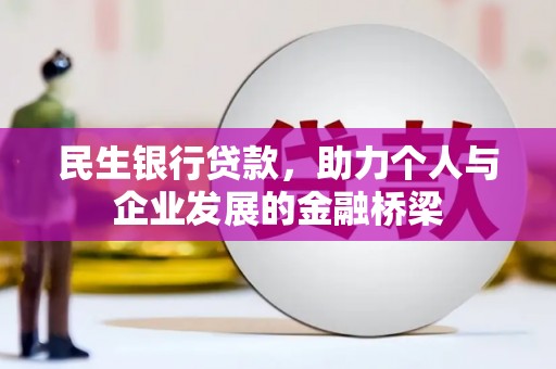 吉州民生银行贷款，助力个人与企业发展的金融桥梁