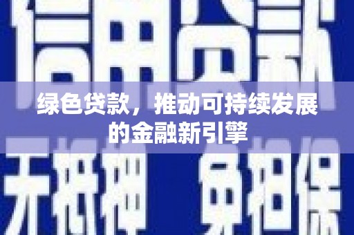 中区绿色贷款，推动可持续发展的金融新引擎