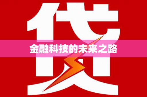 西市金融科技的未来之路