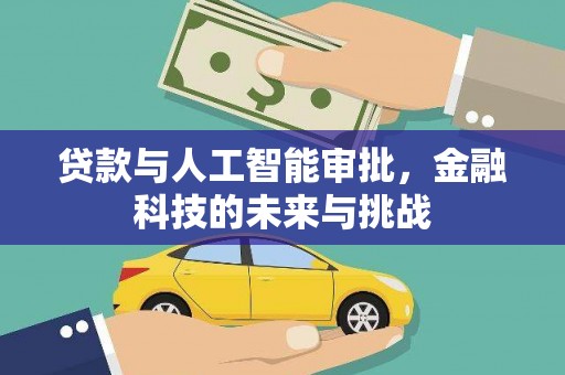 吉阳贷款与人工智能审批，金融科技的未来与挑战