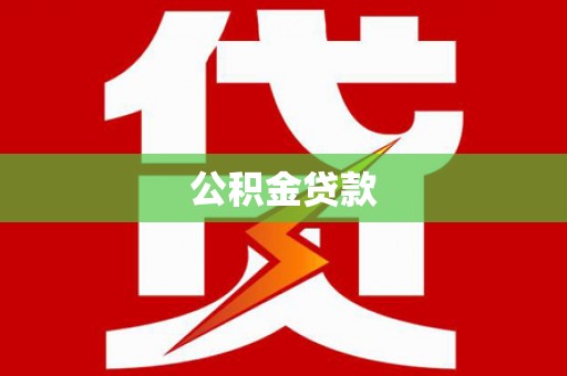 安南公积金贷款