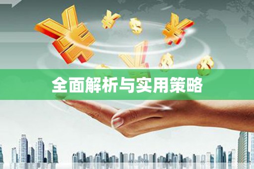 岳阳楼全面解析与实用策略