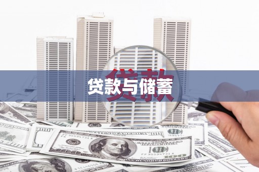 三沙贷款与储蓄