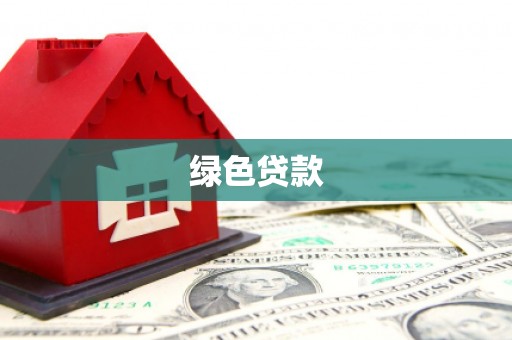 禹城绿色贷款