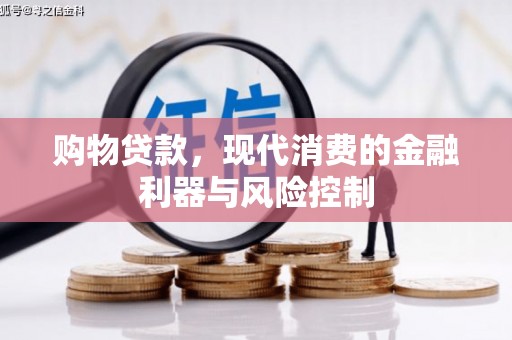营口购物贷款，现代消费的金融利器与风险控制