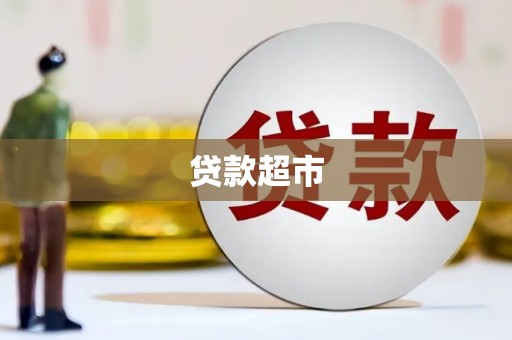 独山子贷款超市