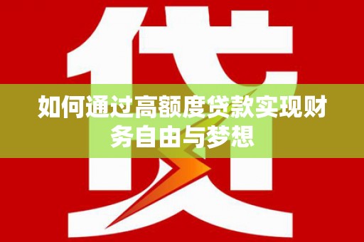 东坡如何通过高额度贷款实现财务自由与梦想