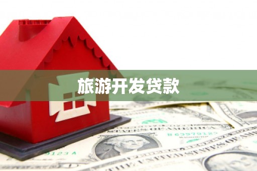 神农架旅游开发贷款
