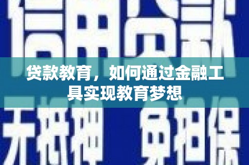 磐石贷款教育，如何通过金融工具实现教育梦想