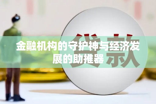 宁蒗金融机构的守护神与经济发展的助推器
