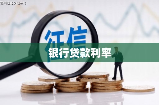 晋江银行贷款利率