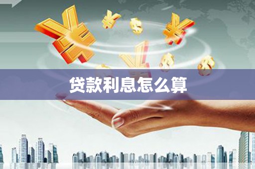 海州贷款利息怎么算