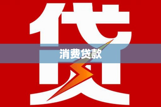 海拉尔消费贷款