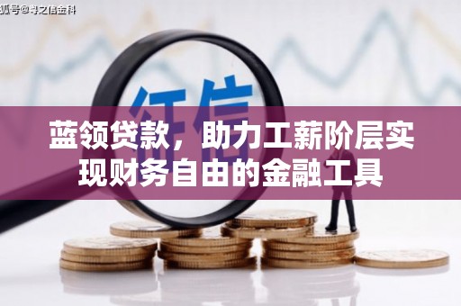 凌源蓝领贷款，助力工薪阶层实现财务自由的金融工具
