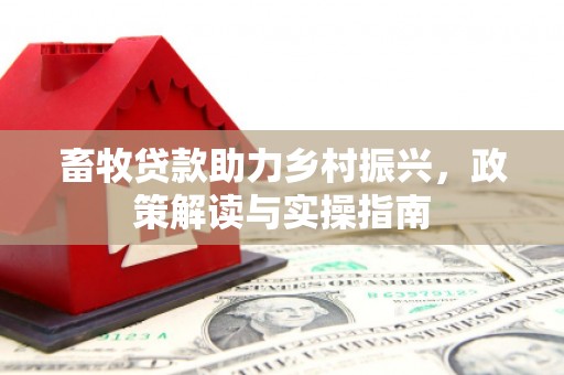 渝中畜牧贷款助力乡村振兴，政策解读与实操指南