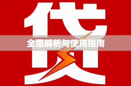 稷山全面解析与使用指南