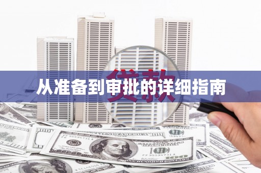 板芙从准备到审批的详细指南