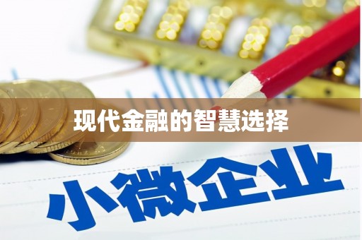 疏勒现代金融的智慧选择