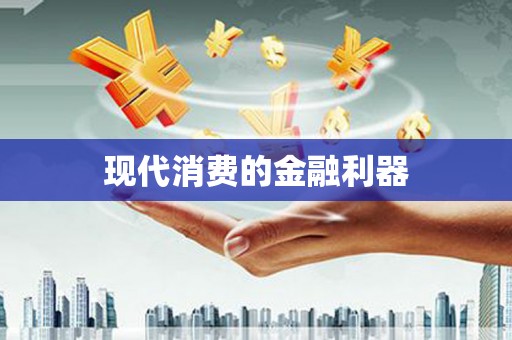 章丘现代消费的金融利器