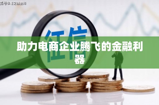 永宁助力电商企业腾飞的金融利器