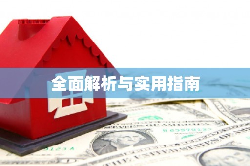 阳山全面解析与实用指南