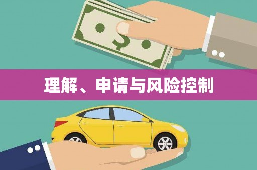屯溪理解、申请与风险控制
