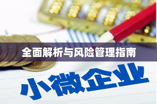 嵊泗全面解析与风险管理指南